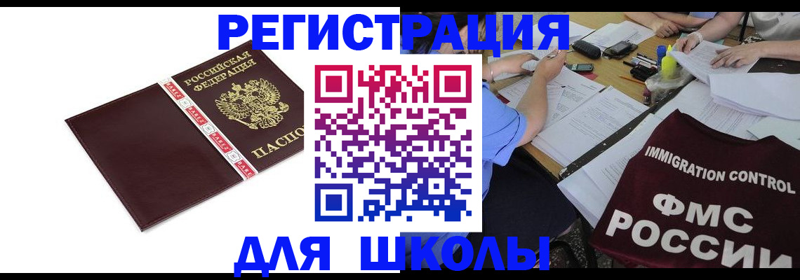 регистрация для школы в Рудне