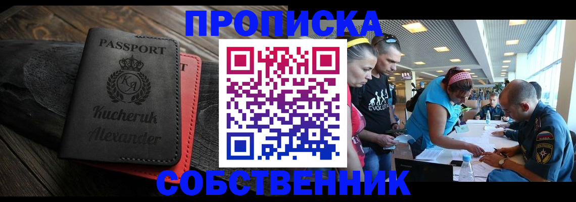 временная регистрация собственник в Рудне